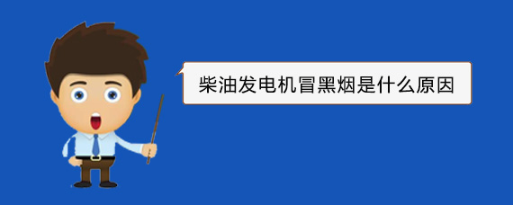 政和柴油发电机冒黑烟是什么原因